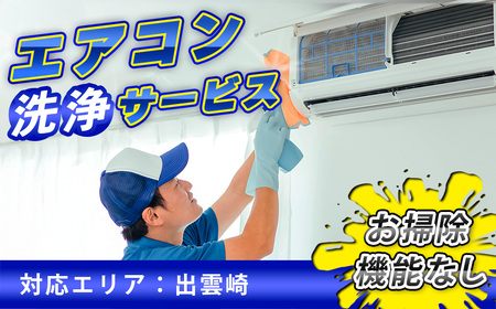 エアコン 清掃サービス（お掃除機能無しエアコン） | エアコン 新潟県 出雲崎町