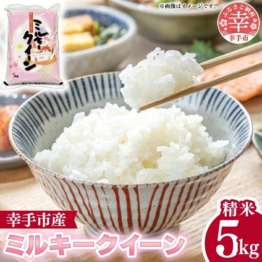 令和6年度産 ミルキークイーン 5kg - 精米 5kg 令和6年産 白米 埼玉県 幸手市 幸手市産