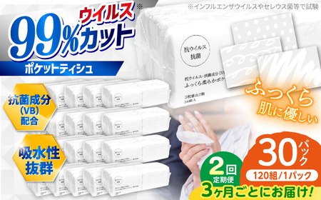 [2回定期便(3ヵ月に1回お届け)] 抗ウイルス 抗菌成分 (VB) 配合 ふっくら柔らか 贅沢3枚重ねポケットティッシュ 320個 (1個:7組(21枚)入り) [河野製紙株式会社][ATAJ018]