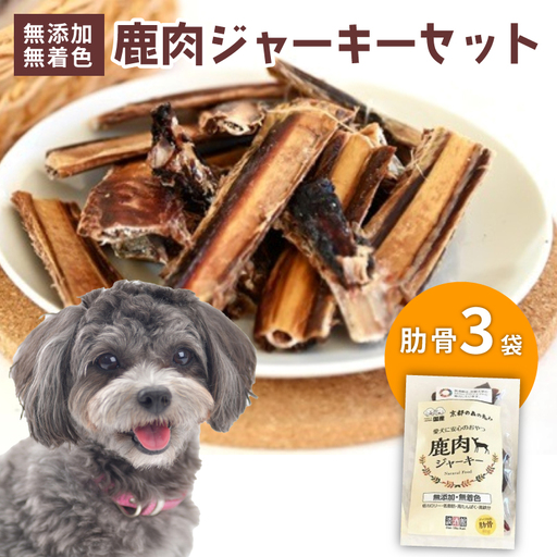 ペットフード 鹿肉ジャーキー 肋骨 3袋セット (犬 おやつ ペット用品 フード