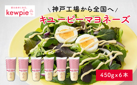 キユーピーマヨネーズ 450g x 6本 (キユーピー神戸工場) / マヨネーズ