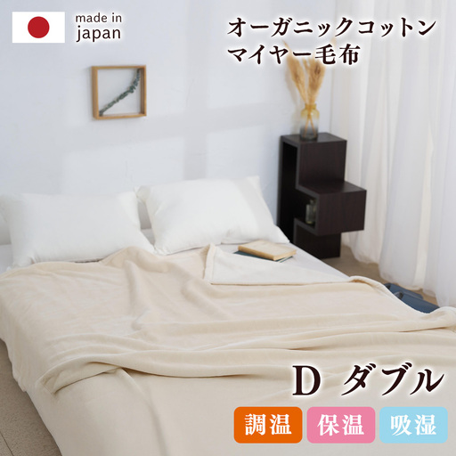 泉大津製 無着色 オーガニック コットン マイヤー毛布(毛羽部分) ダブル | 毛布
