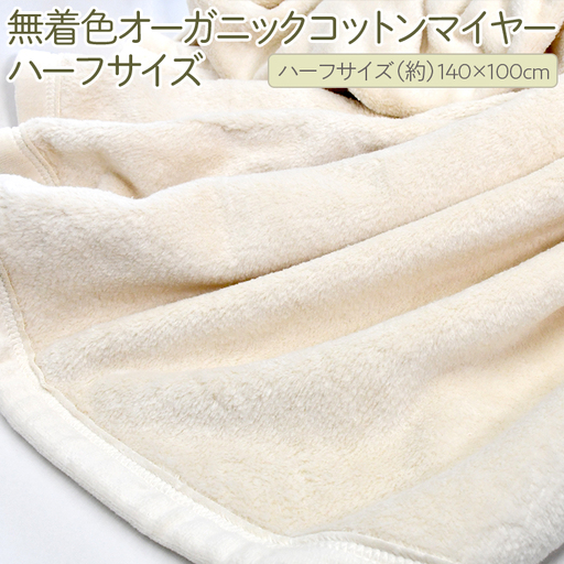 泉大津製 無着色オーガニックコットンマイヤー毛布(毛羽部分)ハーフサイズ| 毛布 ひざ掛け