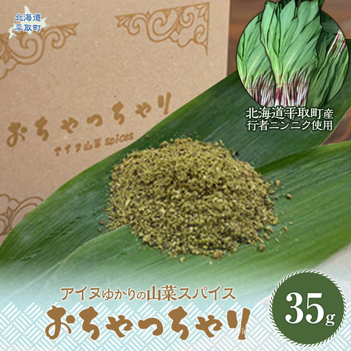 【ギョウジャニンニク】山菜スパイスおちゃっちゃりBRTN001