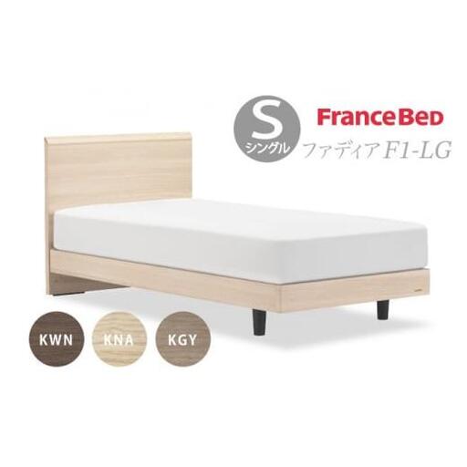 フランスベッド ファディア FAD-F1 LG（脚付タイプ） 【 マットレスセット】 S シングル  R-312