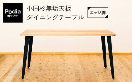 FKK19-20A_Podia 小国杉無垢天板ダイニングテーブル(エッジ脚)完全受注生産(決済確認から4〜6ヵ月ほどお時間いただきます)