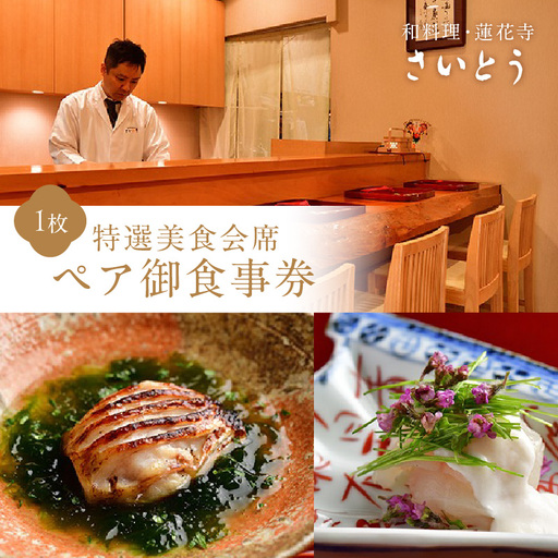 特選美食会席 ペア御食事券【035-0003】