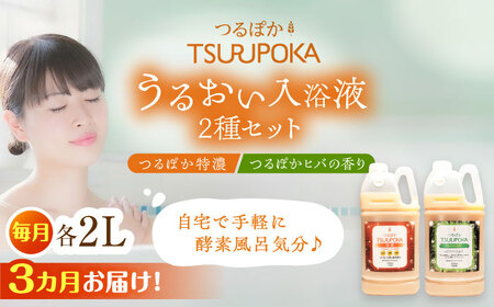 [3回定期便]うるおい入浴液「つるぽか特濃」「つるぽかヒバの香り」各2L/ 恵那市 / 回生堂 [AUAU006]