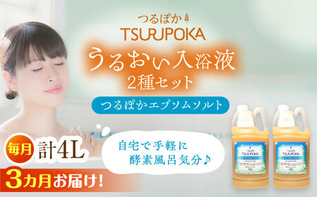 [3回定期便]エプソムソルト うるおい入浴液「つるぽかエプソムソルト」2L×2個/ 恵那市 / 回生堂 [AUAU018]