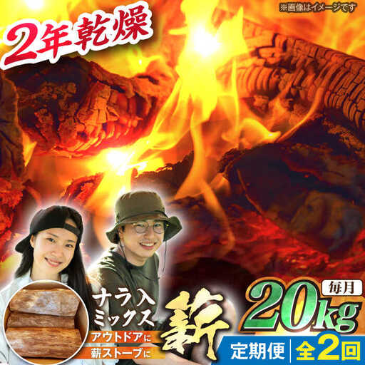 【2回定期便】薪 20kg ナラ ミックス / 恵那市 / JFP [AUFO011] 薪