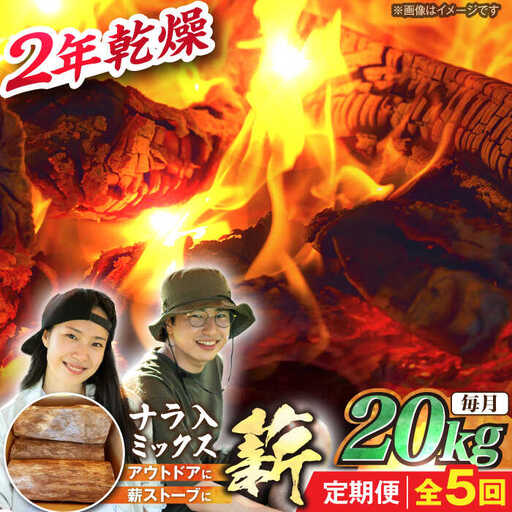 【5回定期便】薪 20kg ナラ ミックス / 恵那市 / JFP [AUFO014] 薪