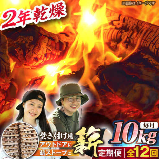 【12回定期便】薪（焚き付け用）10kgナラ ミックス / 恵那市 / JFP [AUFO020] 薪
