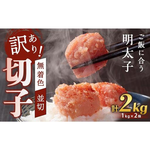 訳あり！無着色辛子明太子（切子）2kg（1kg×2個）セット