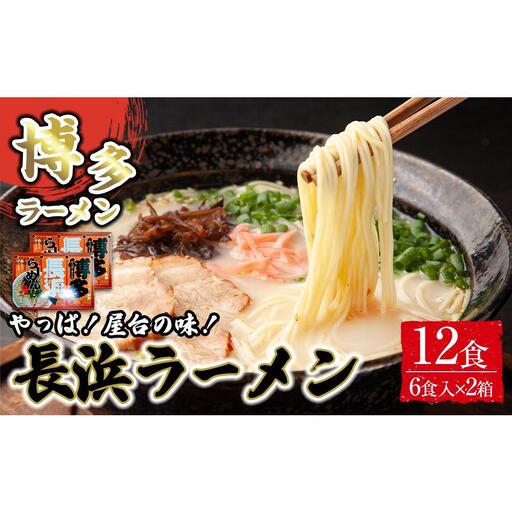 博多長浜ラーメン6食入り×2箱 計12食 ( 豚骨ラーメン )