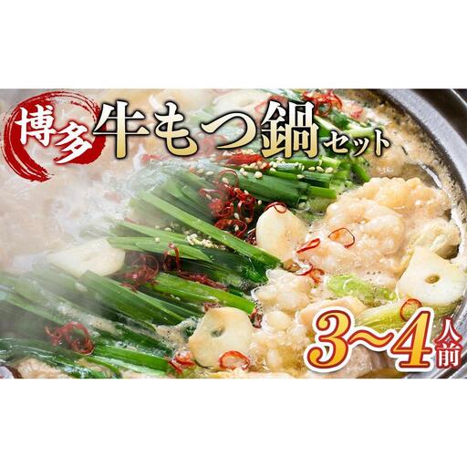 博多・牛もつ鍋 しょうゆ味セット 3~4人前
