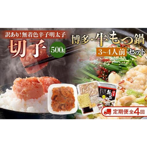 【定期便全4回】訳あり！無着色辛子明太子（切子）500gと博多・牛もつ鍋セット(しょうゆ味) 3~4人前