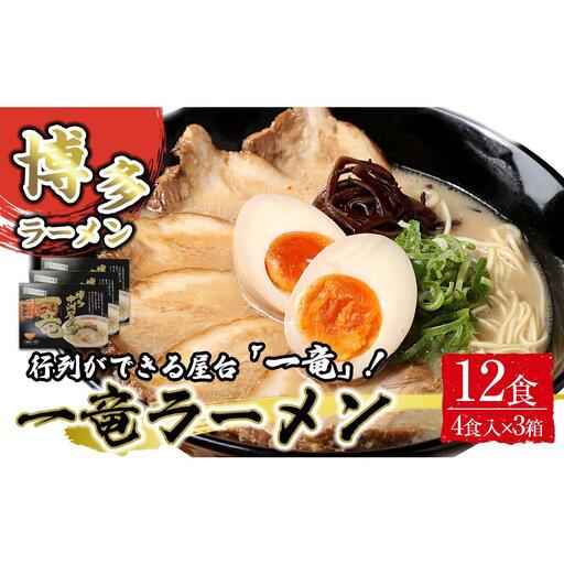 一竜ラーメンセット4食入×3箱 計12食 ( 豚骨ラーメン )