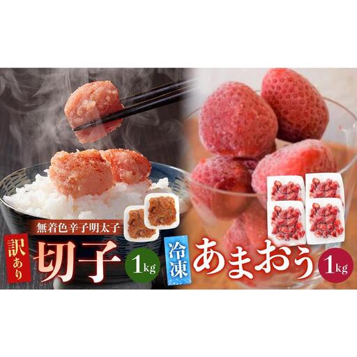 訳あり！辛子明太子(切子)1kg(500g×2個)と福岡県産冷凍あまおう1kg(250g×4個)セット