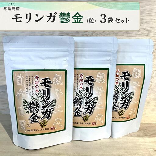 モリンガ鬱金（粒）3袋 セット