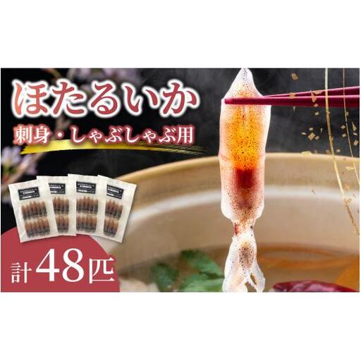 富山湾 ほたるいか 刺身・しゃぶしゃぶ用 ポン酢付