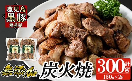 a104-A 鹿児島黒豚「短鼻豚」無添加炭火焼300g(150g×2パック)[鹿児島ますや] 国産 鹿児島黒豚 豚肉 無添加 炭火焼き豚 冷凍 温めるだけ 簡単 調理 惣菜 おつまみ 小分け