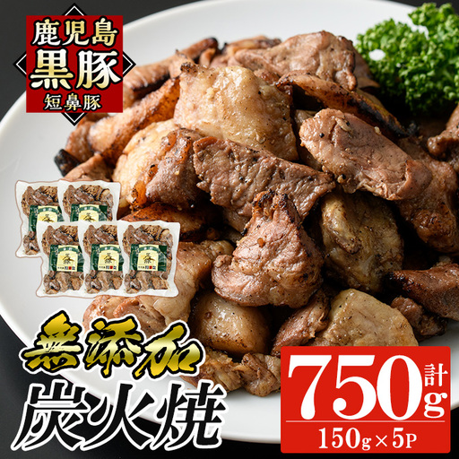 a104-B 鹿児島黒豚「短鼻豚」無添加炭火焼750g(150g×5パック)【鹿児島ますや】 国産 鹿児島黒豚 豚肉 無添加 炭火焼き豚 冷凍 温めるだけ 簡単 調理 惣菜 おつまみ 小分け