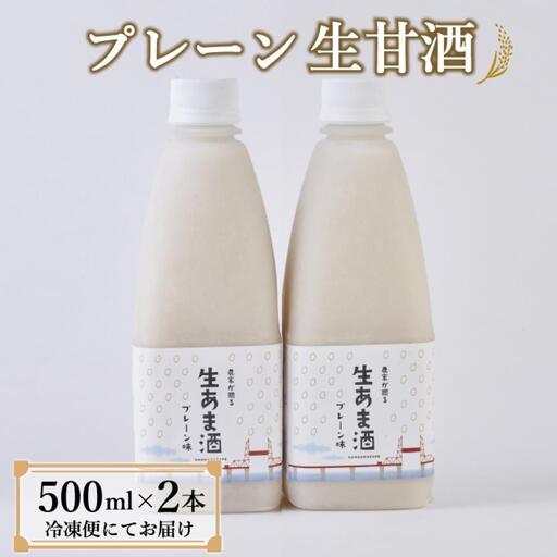 【期間限定配送】プレーン生甘酒 2本