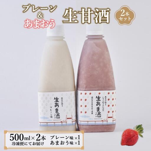 【期間限定配送】プレーン＆あまおう甘酒 2本セット