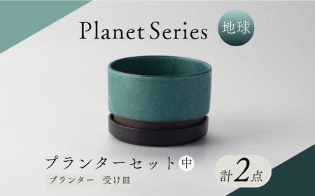 【美濃焼】プラネットプランター 地球 (中) 1セット【竜山窯】植物 植木 陶器[MFR008]