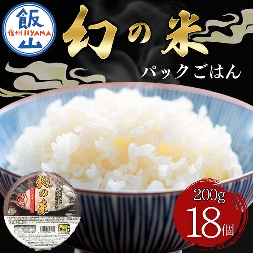 パックご飯 18個[長野県産コシヒカリ使用](Ae-002)| パックご飯