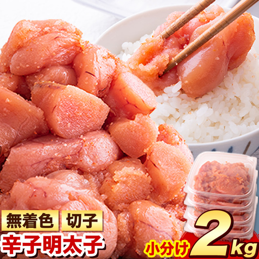 無着色 明太子 切れ子 訳あり 2kg 北洋海産