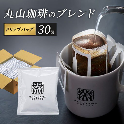 コーヒー 丸山珈琲のブレンド ドリップバッグ 深煎り 30個