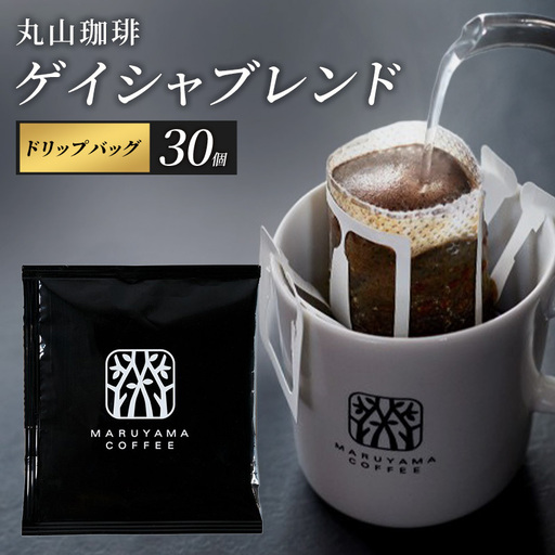 丸山珈琲 ゲイシャブレンド 中煎り ドリップバッグ 30個