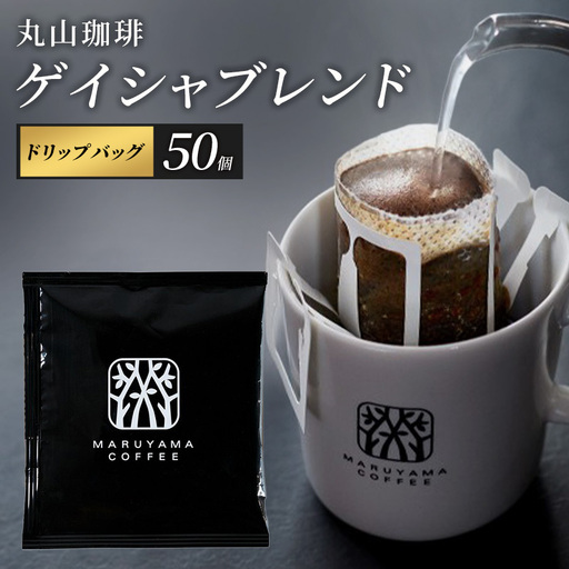 丸山珈琲 ドリップバッグ ゲイシャブレンド 50個入