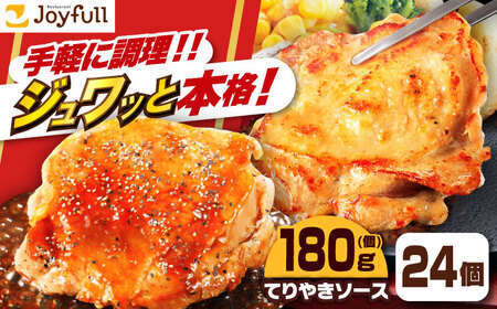 ジョイフル チキンステーキ 24袋（てりやきソース・ペッパー付き）） [ABAA069]