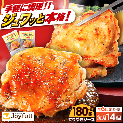 【全6回定期便】ジョイフル　チキンステーキ　14袋（てりやきソース・ペッパー付き） [ABAA082] 