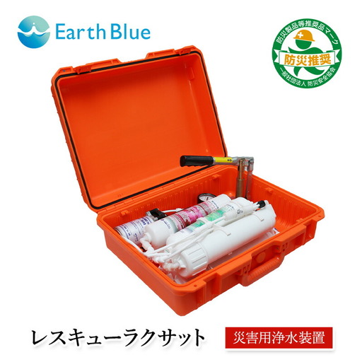 災害 災害対策 サバイバル 緊急 非常時 浄水器 レスキューラクサット（災害用浄水装置） 水 飲料水 災害時 逆浸透膜 高度浄水法 ポンプ ろ過 電源不要 三田市 兵庫県