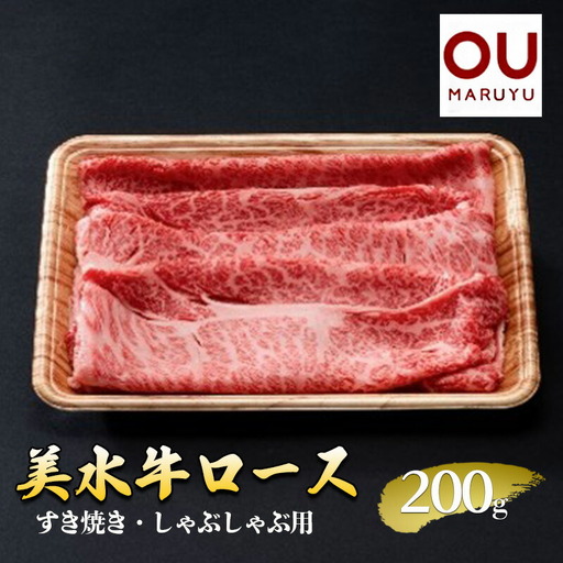 美水牛 すき焼き・しゃぶしゃぶ ロース 200g 冷凍品 牛肉 ギフト 肉 お祝い  美水牛 数量限定 ふるさと納税 ふるさと 人気 おすすめ 送料無料 兵庫県 三田市