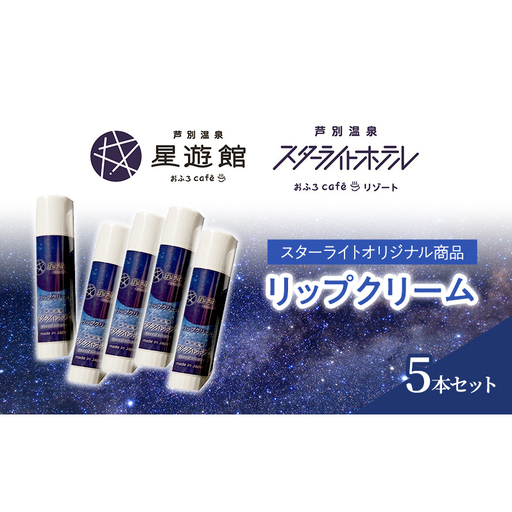 リップクリーム 5本セット スキンケア 美容 保湿 無香料