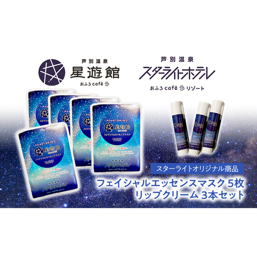 リップクリーム 3本＋フェイシャルエッセンスマスク 5枚セット スキンケア