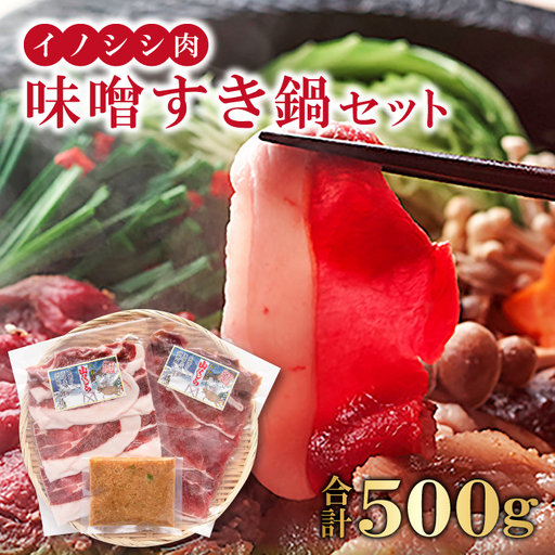 イノシシ肉 味噌すき鍋セット 約500g