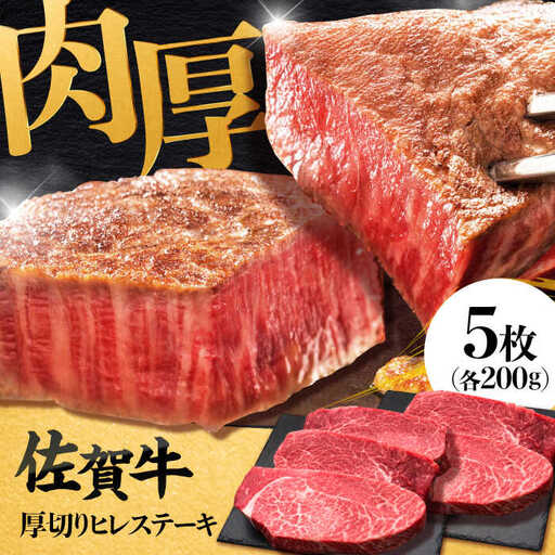 佐賀牛厚切りヒレステーキ 200g×5枚 吉野ヶ里町/久田精肉店