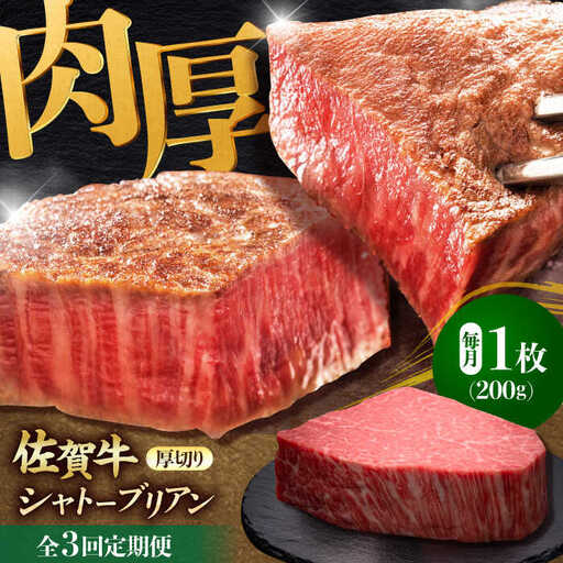 [全3回定期便]佐賀牛ヒレシャトーブリアン 200g×1枚 吉野ヶ里町/久田精肉店