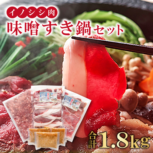 イノシシ肉 味噌すき鍋セット 約1.8kg