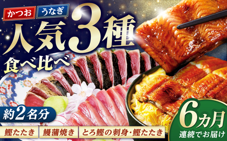 【6回定期便】人気！炭火焼き カツオとうなぎ 食べ比べ定期便　約2名分【株式会社土佐料理司】[ATAD079]