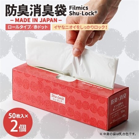防臭消臭袋Filmics Shu-Lock ロールタイプ「赤ドット」(2個セット)【1583754】