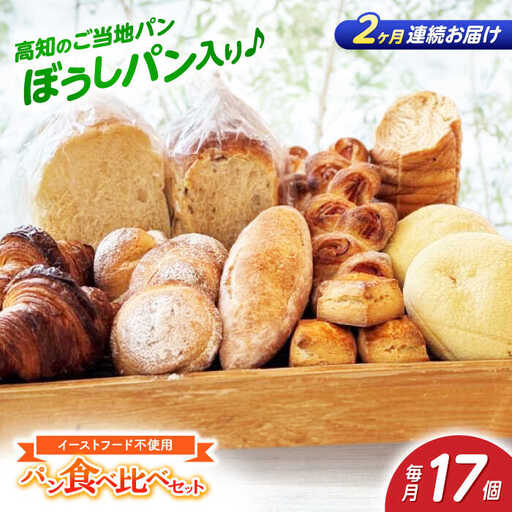 【2回定期便】高知のご当地パン ぼうしパン入り “パン工房だんだん” おすすめパンセット 9種類 17個入り【パン工房だんだん】[ATAQ011]