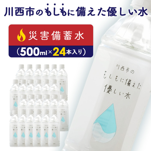 川西市のもしもに備えた優しい水ペットボトル1箱（500ml 24本入り）［No.460］／ お水 やさしい 口当たり 飲料水 備蓄 災害 備え 兵庫県 特産品