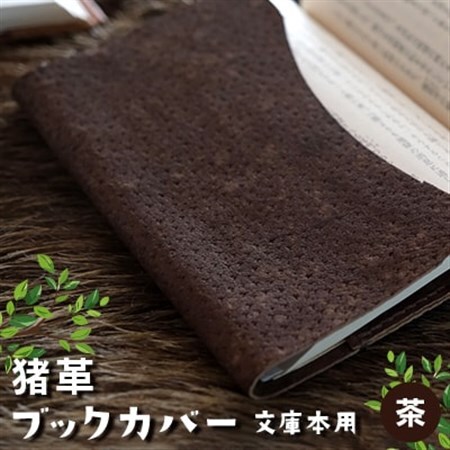 猪革ブックカバー・文庫本用 茶