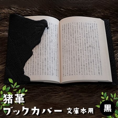 猪革ブックカバー・文庫本用　黒【1329848】